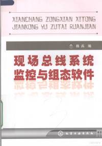 韩兵编, 韩兵编, 韩兵 — 现场总线系统监控与组态软件