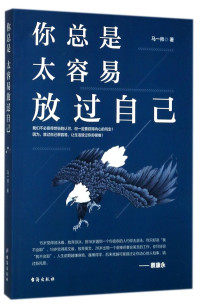 马一帅著, Ma Yishuai — 你总是太容易放过自己