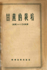 （英）巴尼斯（A.C.Barnes）著；徐广华译 — 甘蔗的栽培