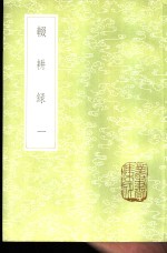 陶宗仪撰 — 辍耕录 1-3册