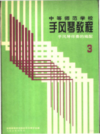 全国高等师范院校手风琴学会编 — 手风琴伴奏的编配