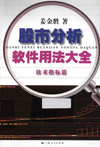 姜金胜著, 姜金胜著, 姜金胜 — 股市分析软件用法大全 技术指标篇