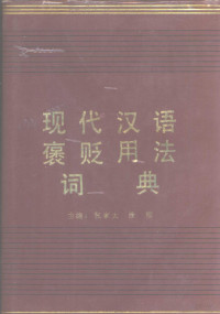 张家太，徐彻主编, zhu bian Zhang Jiatai, Xu Che, Jiatai Zhang, Che Xu, 张家太, 徐彻主编, 张家太, 徐彻, 主编张家太, 徐彻, 张家太, 徐彻 — 现代汉语褒贬用法词典