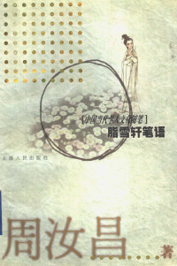 周汝昌著；周伦玲编, 周汝昌著 , 周伦玲编, 周汝昌, 周伦玲, Zhou Ruchang zhu, 周汝昌, 1918- — 脂雪轩笔语