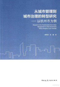 **明清，张越著 — 从城市管理到城市治理的转型研究 以杭州市为例