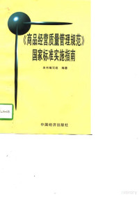 本书编写组编著, 本書編寫組編著 — 《商品经营质量管理规范》国家标准实施指南