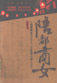 张鸿疆著, Zhang Hongjiang zhu, 张鸿疆著, 张鸿疆 — 陪都商女