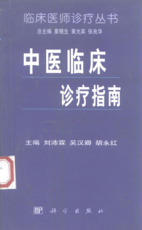 刘沛霖等主编, 主编刘沛霖, 吴汉卿, 胡永红, 刘沛霖, 吴汉卿, 胡永红, 主編劉沛霖, 吳漢卿, 胡永紅, 劉沛霖 — 中医临床诊疗指南