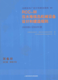 法国核岛设备设计，建造及在役检查规则协会编；中科华核电技术研究院有限公司译 — 压水堆核岛机械设备设计和建造规则（RCC-M） 第6册 MC篇 检验方法