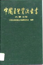 中国自然资源丛书编撰委员会 — 中国自然资源丛书 内蒙古卷