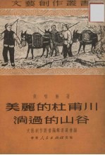 侯唯动著；文艺创作丛书编辑委员会编 — 美丽的杜甫川淌过的山谷