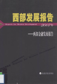 李忠民主编, 李忠民主编, 李忠民 — 西部发展报告 西部金融发展报告 2007年