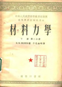 H.M.ВЕляев著；干光瑜等译 — 材料力学 下 第2分册