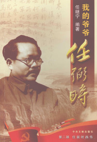 任继宁编著, Ren Ji'ning bian zhu, 任继宁编著, 任继宁 — 我的爷爷任弼时 2 任弼时画传