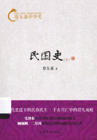 蔡东藩著, 蔡东藩, (1877-1945), 蔡东藩, author, 蔡东藩著, 蔡东藩 — 民国史 上