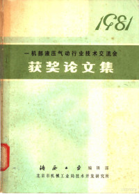 液压工业编缉部，北京机械工业局技术开发研究所 — 一机部液压气动行业技术交流会获奖论文集