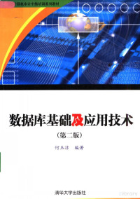 Pdg2Pic, 何玉洁编著 — 数据库基础及应用技术 第2版