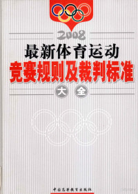 国家体育总局竞技体育司编 — 最新体育运动 竞赛规则及裁判标准大全 中