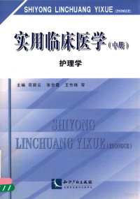 司丽云，张忠霞，王作艳主编 — 实用临床医学 中 护理学