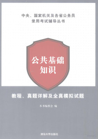 本书编委会编 — 公共基础知识 教程、真题详解及全真模拟试题