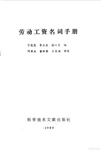 宁宪恩等编, Ning Xian'en, Li Yuquan, Xie Xinji bian, He Laisheng, Dong Qiuli, Wang Fuhai shen jiao, 宁宪恩, 李玉泉, 谢心吉编 , 何來生, 董秋黎, 王富海审校, 宁宪恩, 李玉泉, 谢心吉 — 劳动工资名词手册