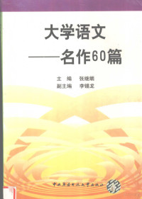 张继缅主编, 主编张继缅, 张继缅 — 大学语文 名作60篇