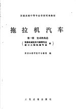 西安公路学院中专部等编 — 拖拉机汽车 第1册 发动机构造