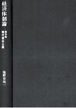 塩野谷祐一 — 経済体制論　第Ⅲ巻　現代資本主義