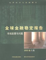 国际货币基金组织语言服务部译 — 全球金融稳定报告 2003年3月 市场发展与问题