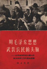 陈永贵著 — 用毛泽东思想武装农民的头脑：山西省昔阳县大寨大队政治思想工作的基本经验