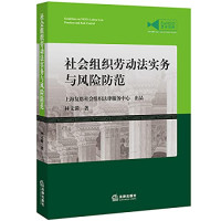 林文漪著, 上海复恩社会组织法律服务中心, 上海复恩社会组织法律服务中心, 林文漪 (法律) — 社会组织劳动法实务与风险防范