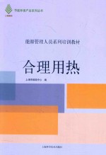 上海市能效中心编 — 能源管理人员系列培训教材 节能环保产业系列丛书 合理用热