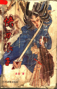 古龙著, 古龙, 1938-1985, 古龙著, 古龙, Long Gu — 快刀浪子 上