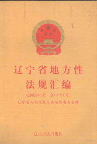 辽宁省人民代表大会法制委员会编 — 辽宁省地方性法规汇编 2002年1月-2003年1月