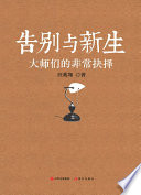 汪兆骞著, 汪兆騫 (中國歷史), 1941- 文字作者, 汪兆骞, 1941- author — 告别与新生 大师们的非常抉择