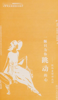 伍厚恺，伍翩翩选评, Xuan ping wu hou kai, wu pian pian, 伍厚恺, 伍翩翩选评, 伍厚恺, 伍翩翩, 选评伍厚恺, 伍翩翩, 伍厚恺, 伍翩翩 — 一颗只为你跳动的心  欧陆爱情诗选评