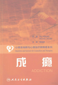 胡连新主译, Bill Reading, Michael Jacobs原著 , 胡连新主译, 雷丁, 雅各布斯, 胡连新 — 成瘾 翻译版