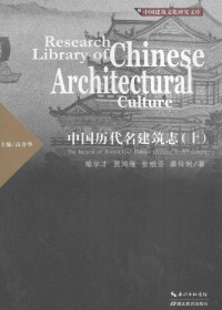 喻学才，贾鸿雁，张维亚，龚伶俐著；高介华主编 — 中国历代名建筑志 上册