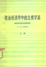 （苏）伊·戈·布留明 — 政治经济学中的主观学派 奥地利学派和英美学派 上