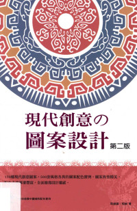 周建国，程静著, 周建国, author, 周建國 (美術) — 现代创意的图案设计 第2版