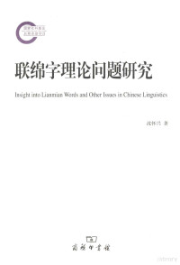 沈怀兴著, Shen Huaixing zhu, 沈怀兴, author — 联绵字理论问题研究