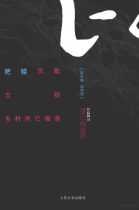 阎连科著, 阎连科, 1958- author, Yan Lianke zhu, 閻連科 — 耙耧天歌·大校·乡村死亡报告