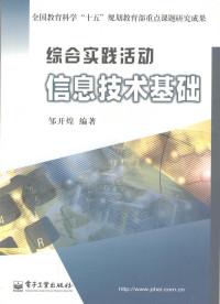 邹开煌编著, 邹开煌编著, 邹开煌 — 综合实践活动信息技术基础