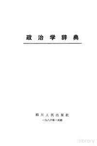 丘晓等主编 — 政治学辞典