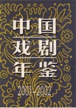 中国戏剧年鉴社编辑 — 中国戏剧年鉴 2001-2002
