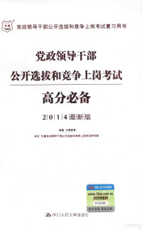 华图教育编著, 华图教育编著, 华图教育 — 党政领导干部公开选拔和竞争上岗考试高分必备 2014最新版