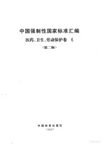 中国标准出版社编, Zhong guo biao zhun chu ban she, 中国标准出版社编, 中国标准出版社 — 中国强制性国家标准汇编 医药 卫生 劳动保护卷 6 第2版