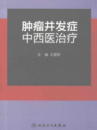 王居祥著, ju xiang Wang, 王居祥主编, 王居祥 — 肿瘤并发症中西医治疗