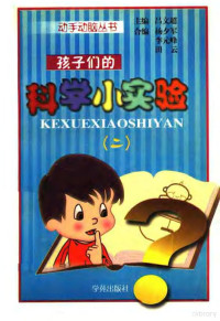 吕文超主编；李元峰，田云，杨夕军合编, 吕文超主编, 吕文超 — 孩子们的科学小实验 2