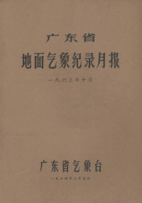 广东省气象台编 — 广东省地面气象纪录月报 1963年10月